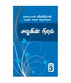 சிறுகதை தொகுதி 3